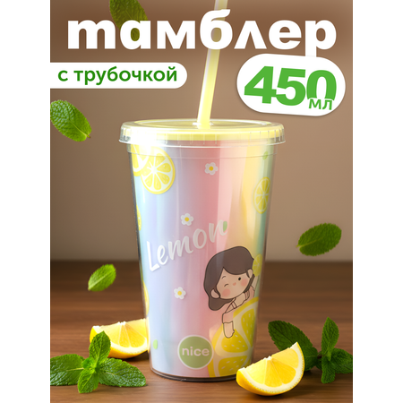 Стакан iLikeGift с трубочкой и крышкой 450 мл