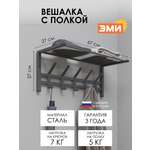 Вешалка настенная ЗМИ Торонто 21 цвет графит