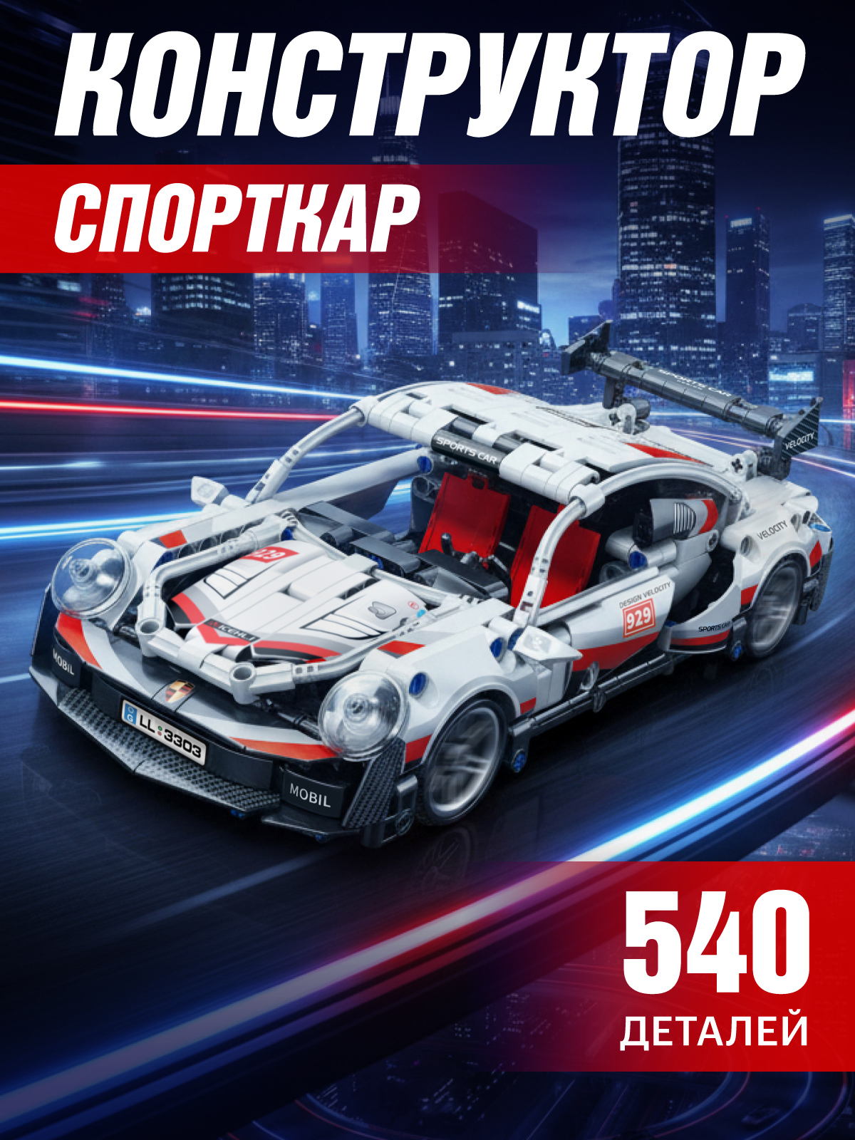 Конструктор Constructa Машинка 540 дет. - фото 1