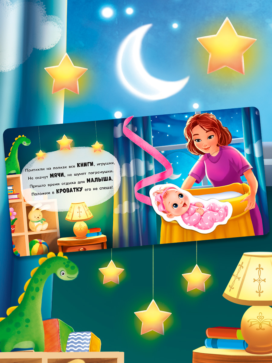 Книжка игрушка с ленточками Омега-Пресс Пора спать - фото 7