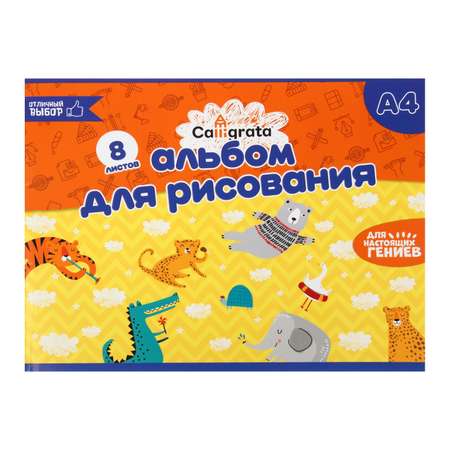 Альбом Calligrata А4 8 лист.