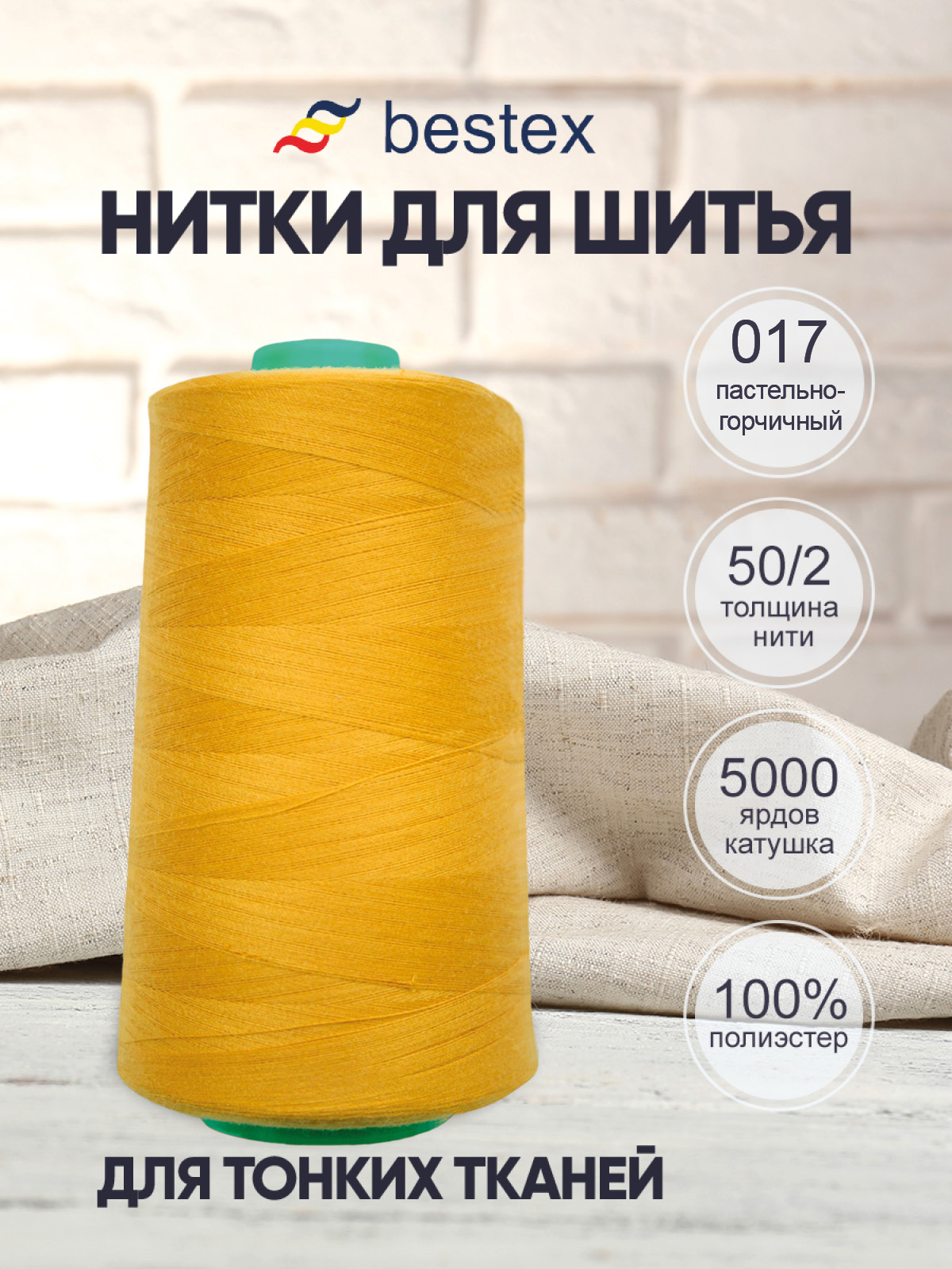 Нитки Bestex промышленные для шитья 50/2 5000 ярд 1 шт 017 пастельно - горчичный - фото 1