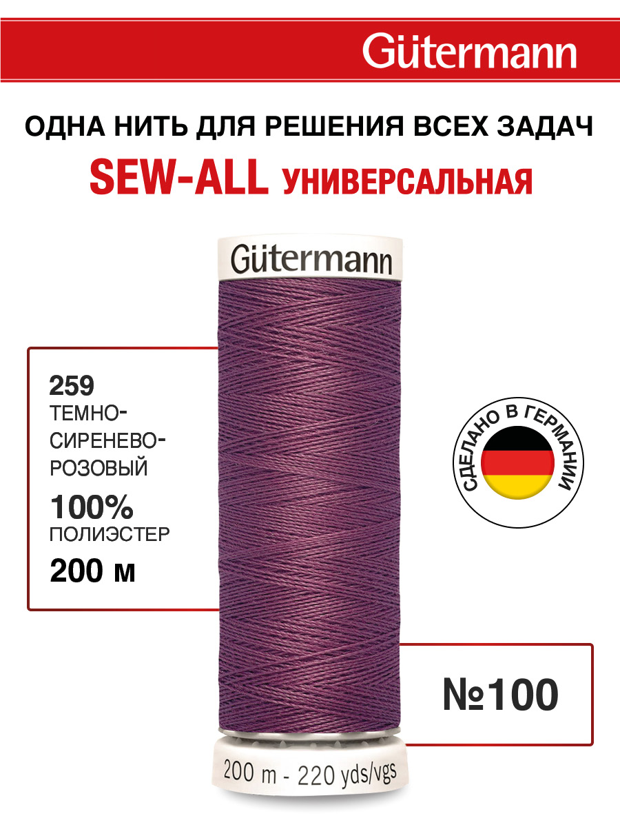 Нитки для шитья Guttermann 200м цвет 259 - фото 1