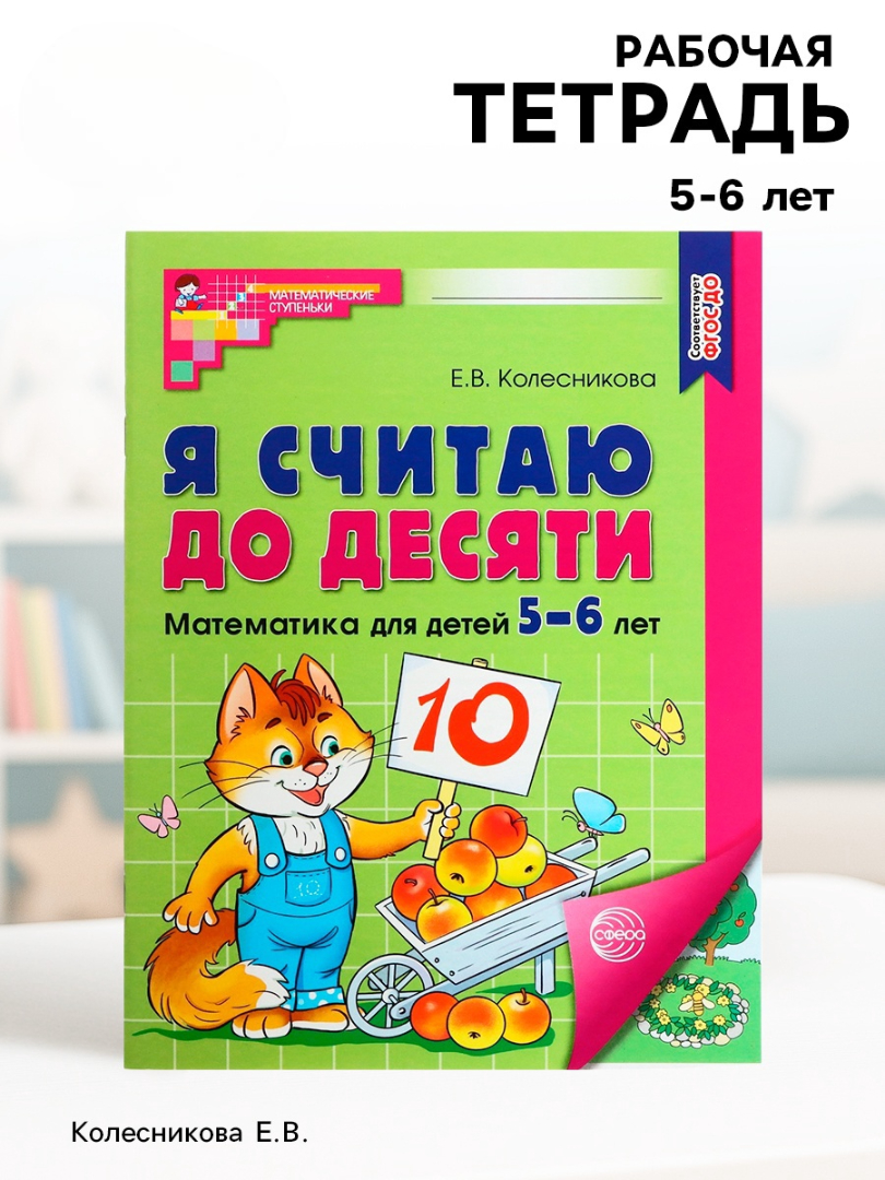 Рабочая тетрадь Сфера Я считаю до десяти ЦВЕТНАЯ для детей 5-6 лет - фото 8
