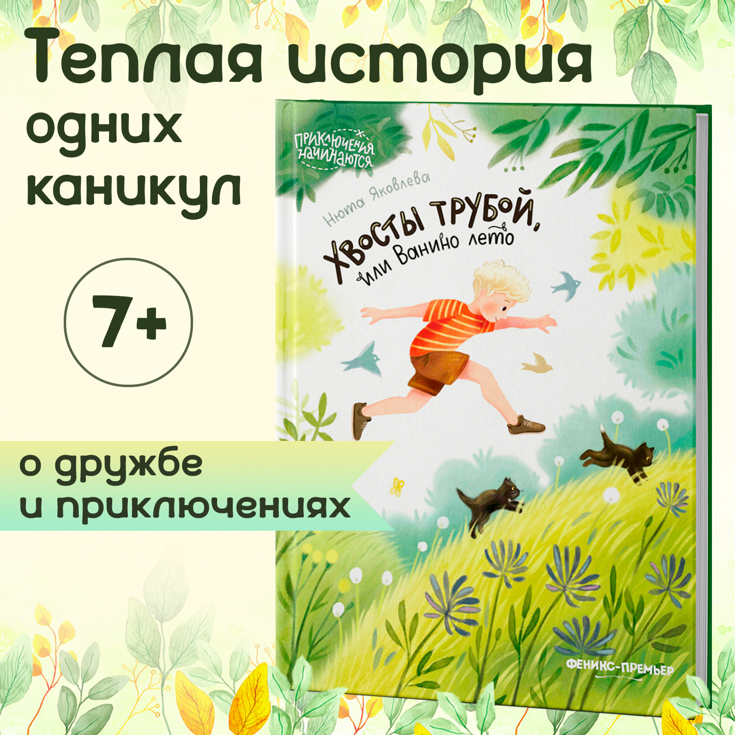 Книга Феникс Премьер Хвосты трубой или Ванино лето. Приключения для детей - фото 1