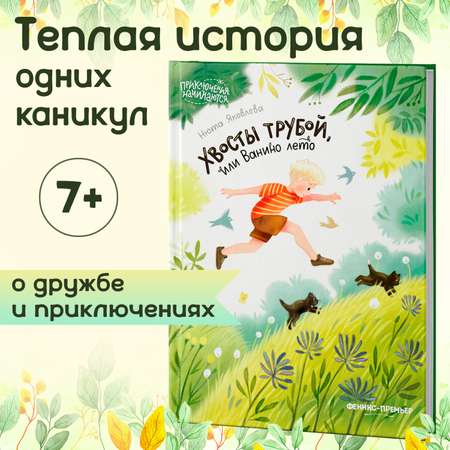Книга Феникс Премьер Хвосты трубой или Ванино лето. Приключения для детей
