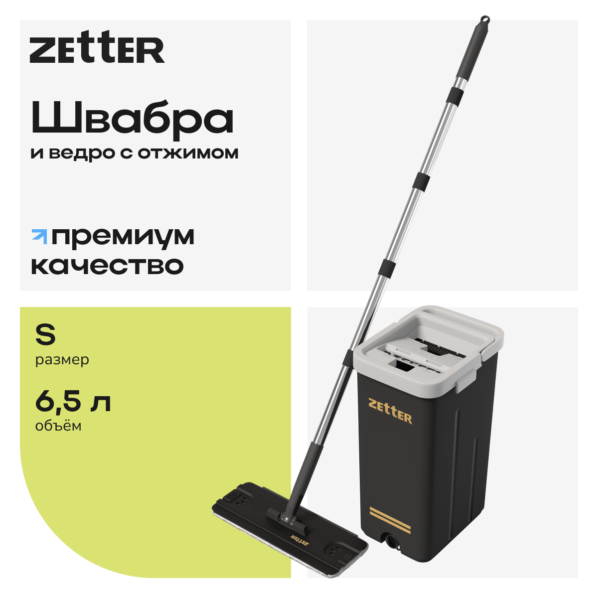 Система для уборки Zetter S 6,5 л - фото 1