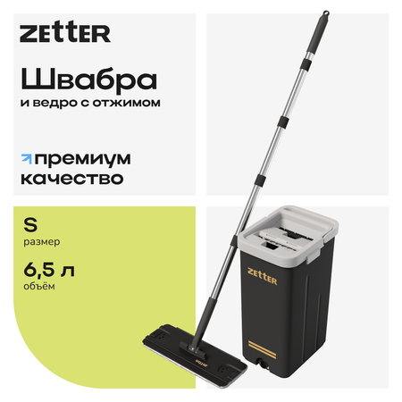 Система для уборки Zetter S 6,5 л