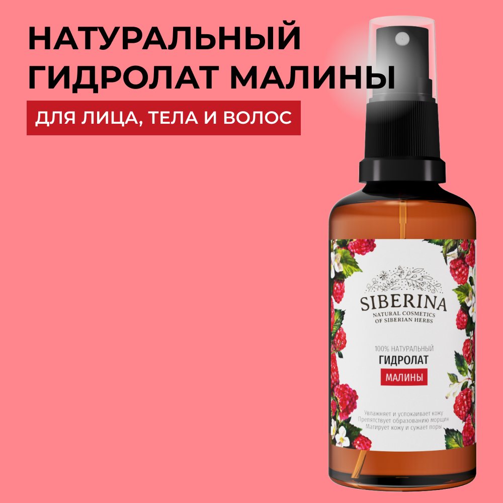 Гидролат Siberina 50 мл - фото 1