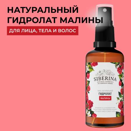 Гидролат Siberina 50 мл