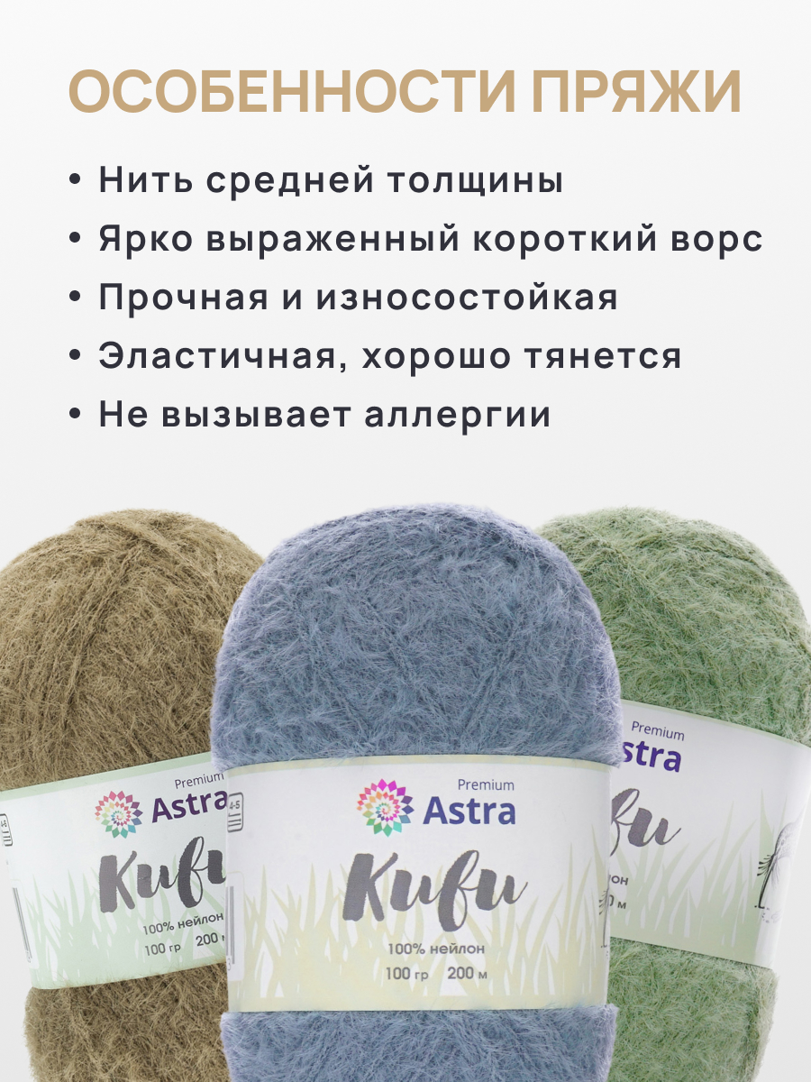Пряжа для вязания Astra Premium киви фантазийная с выраженным ворсом киви нейлон 100 гр 200 м 05 джинсовый 3 мотка - фото 3