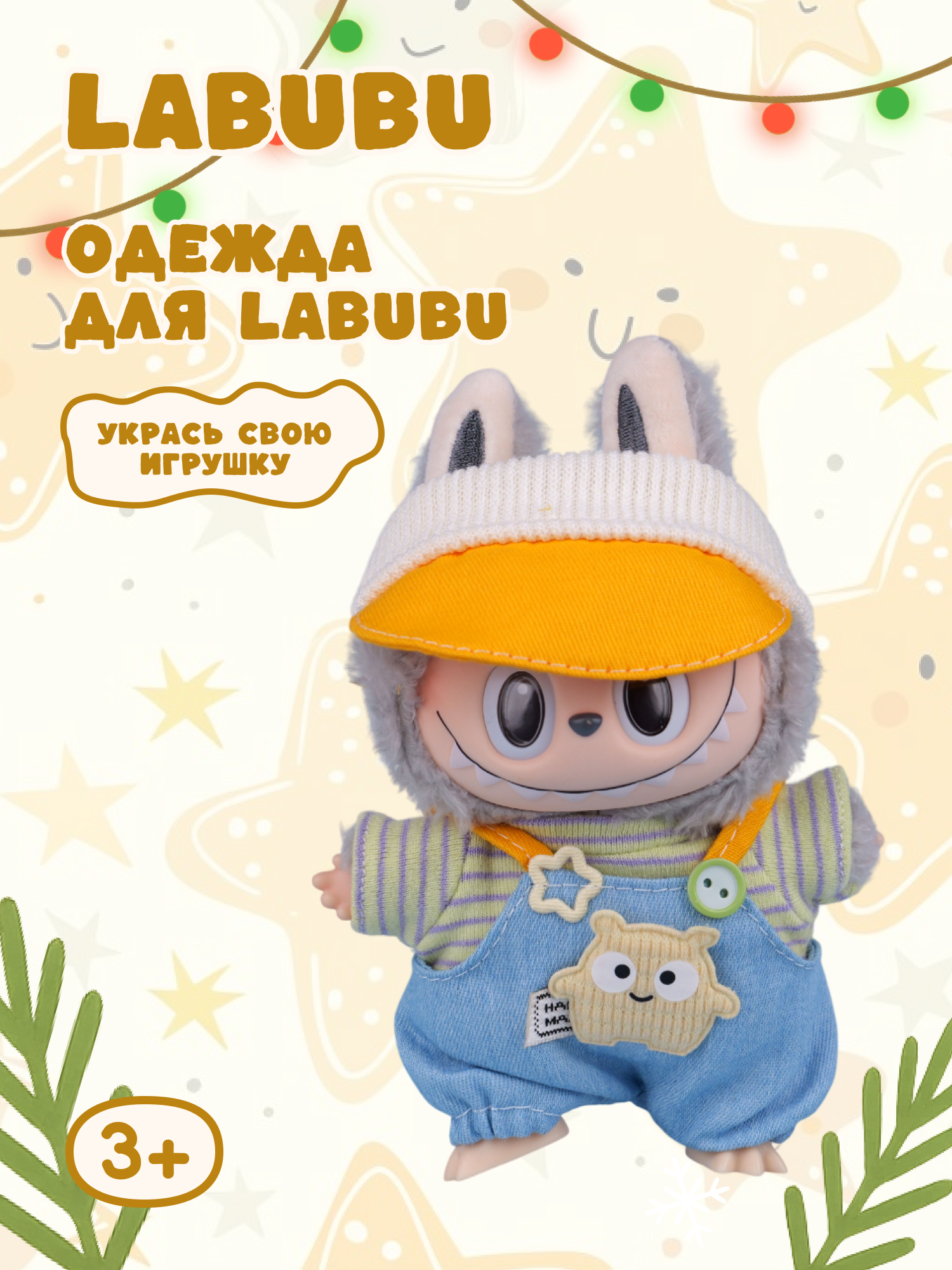 Одежда для кукол Labubu LA016 - фото 1