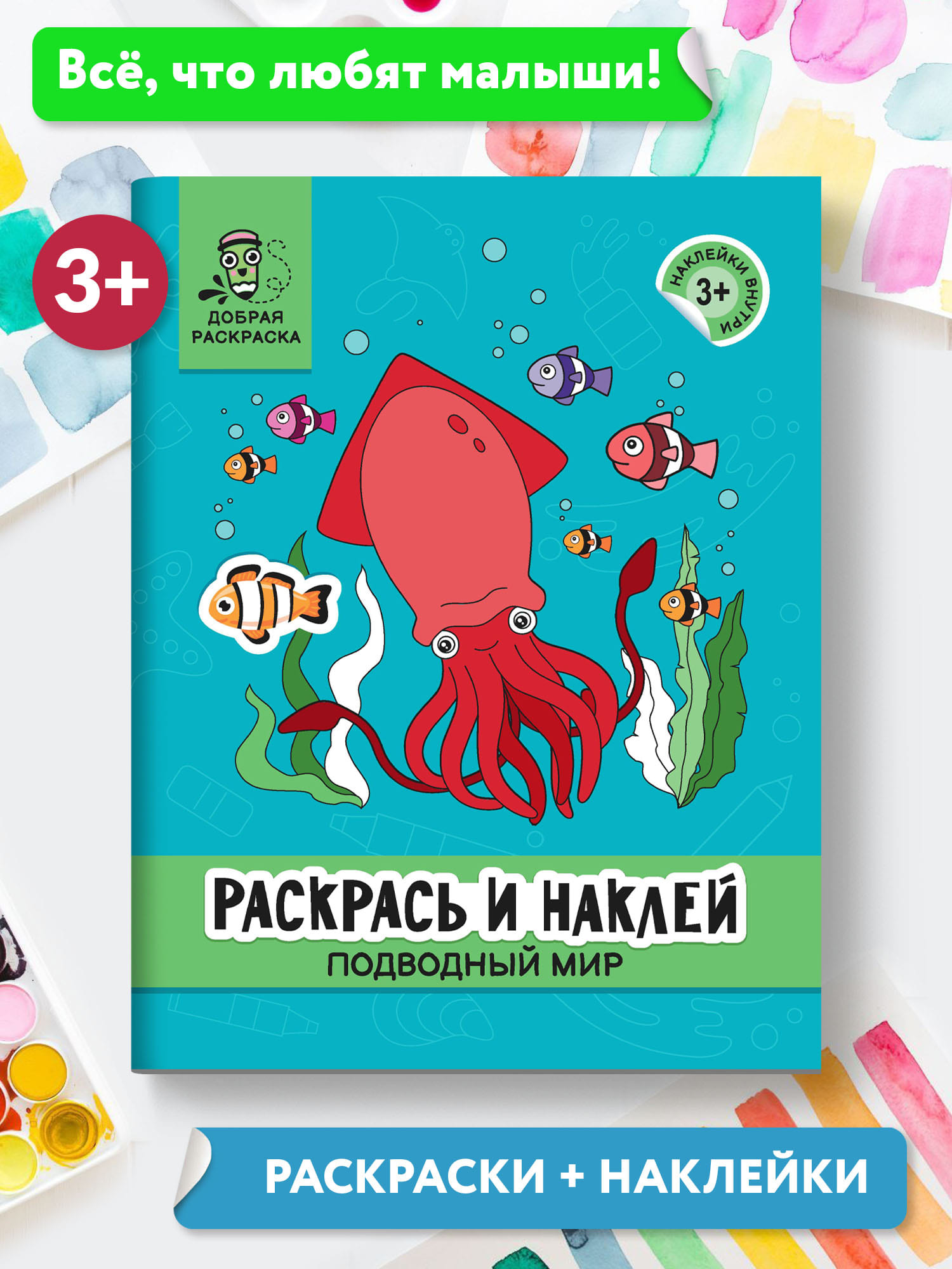 Раскраска Феникс Раскрась и наклей: Подводный мир: Книжка-раскраска с наклейками - фото 2