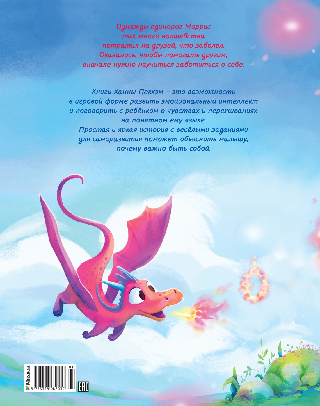 Книга Махаон Пекхэм Х. Счастл. единорог. Как найти хор. настр? (Сказки для раз-ия эмоц. инт.) - фото 3