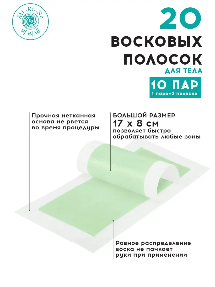 Полоски Mi-Ri-Ne восковые - фото 2