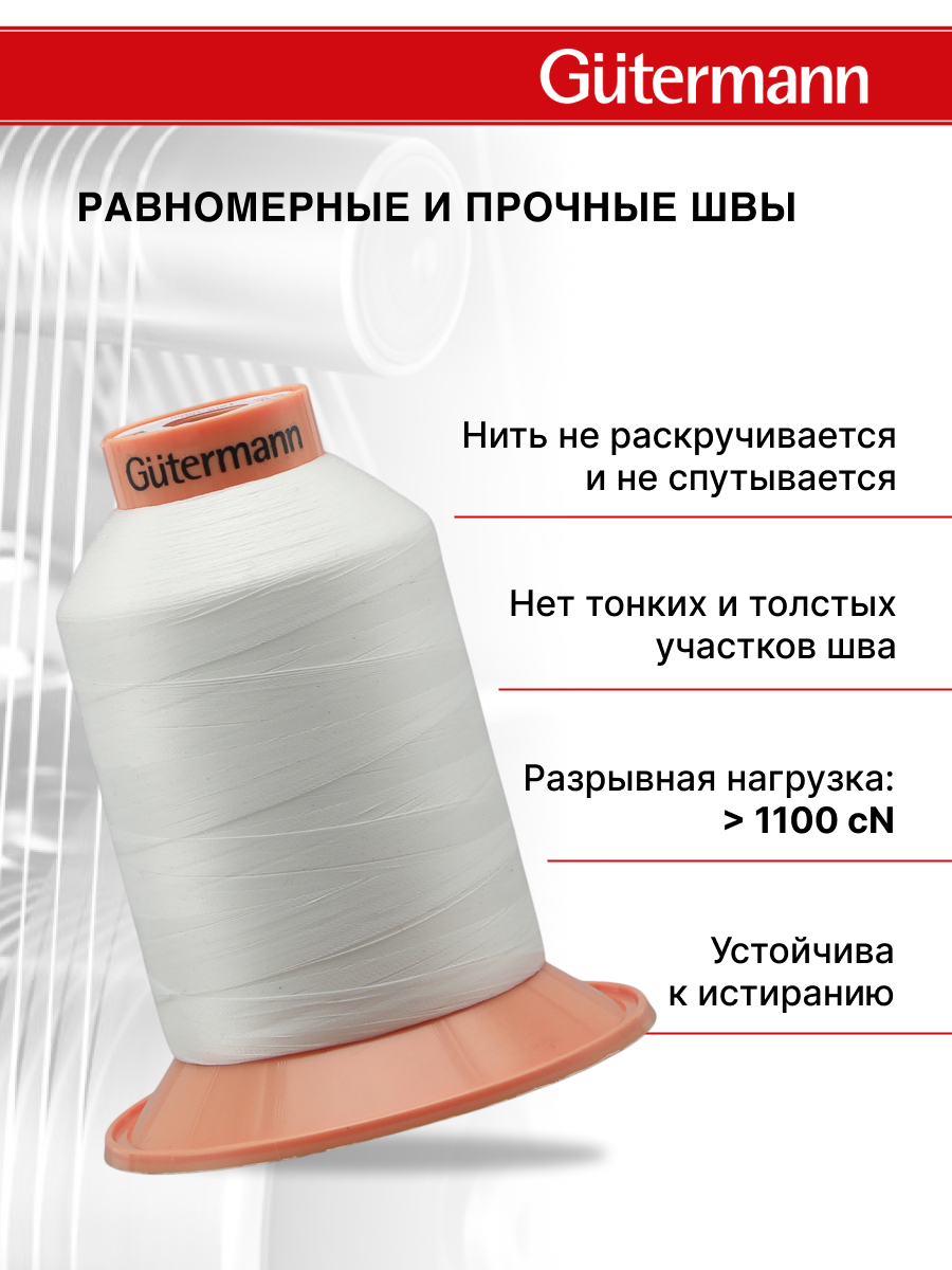 Нитки для оверлока Tera №180 Guttermann 5000м цвет 111 - фото 2