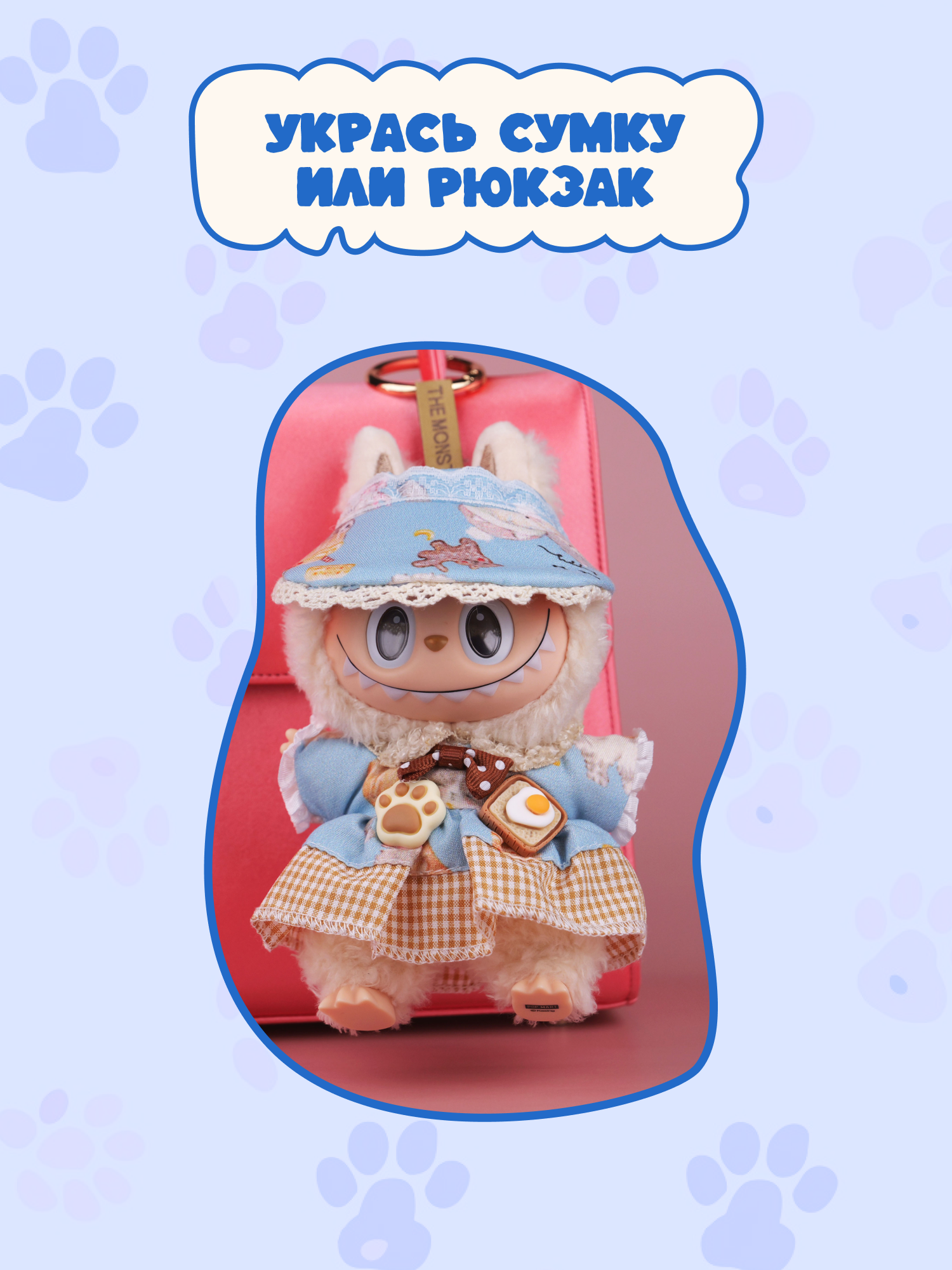 Одежда для кукол Labubu LA019 - фото 8