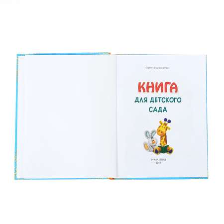 Книга Буква-ленд Сказки и стихи для детского сада Буква-ленд