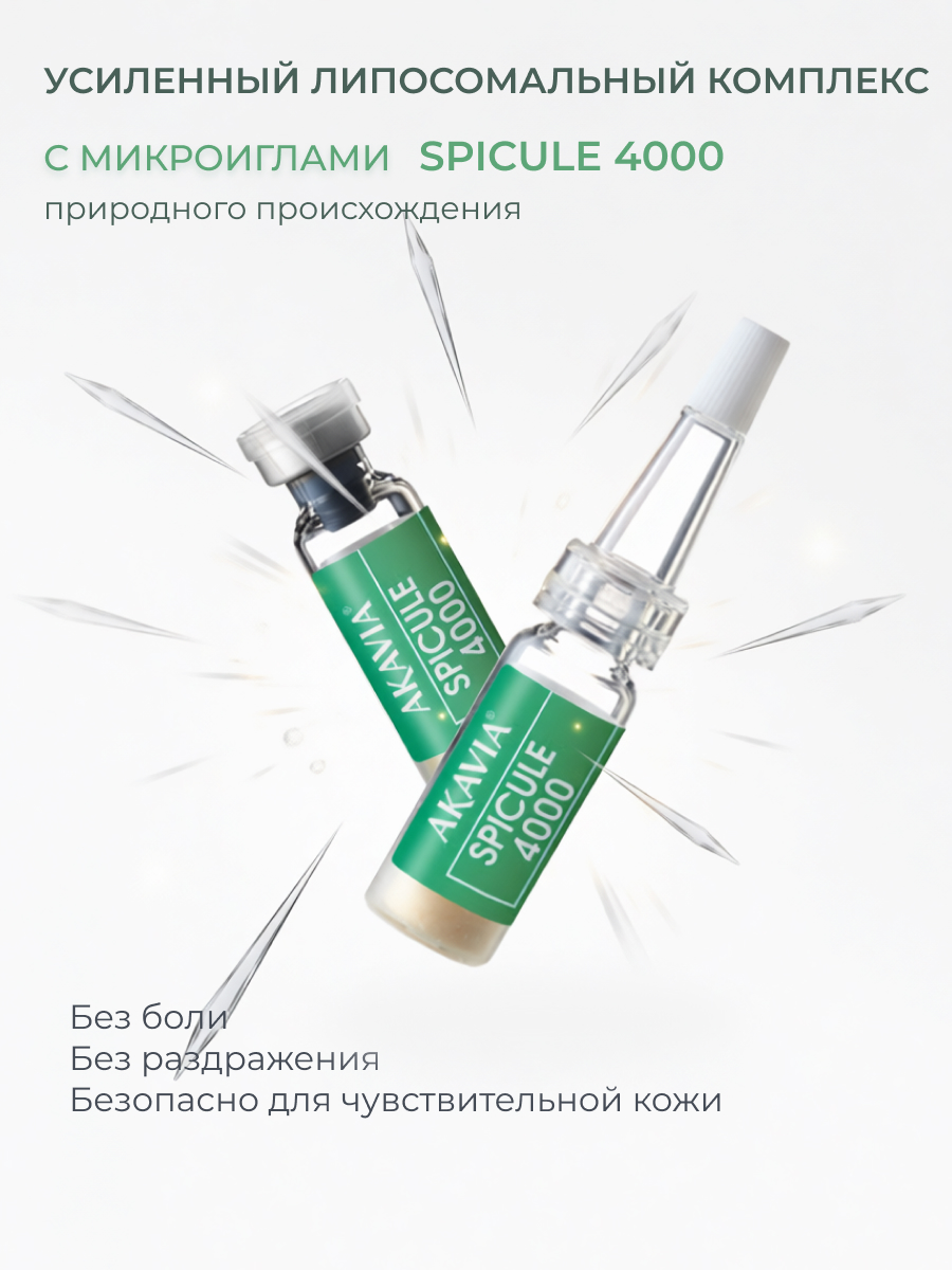 Сыворотка АКАВИЯ SPICULE с микроиглами 4000 ppm 12 шт. - фото 7