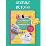 Книга Эксмо Кот Басик. Большая книга пушистых приключений