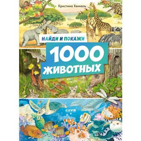 Книга Clever Найди и покажи