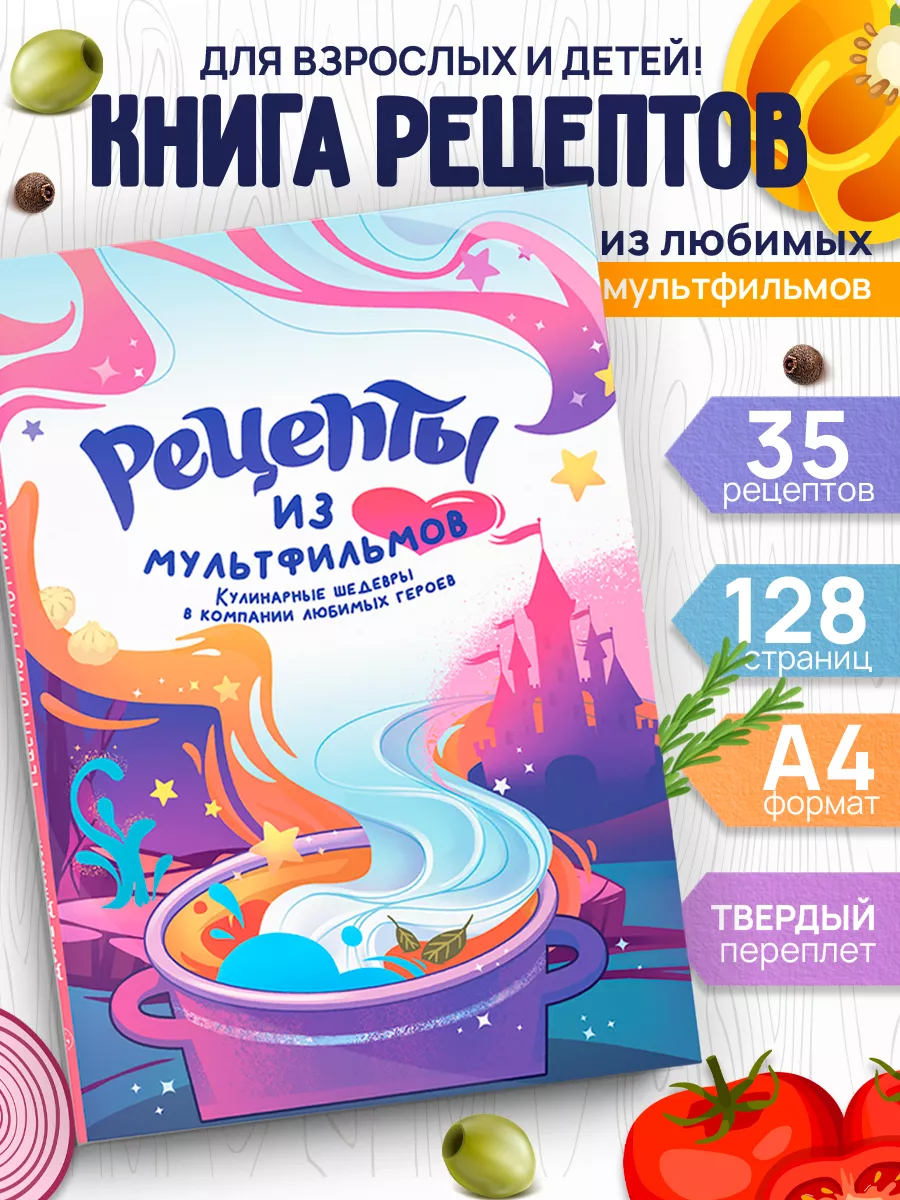Книга "Рецепты из мультфильмов" Super01 кулинарная - фото 1