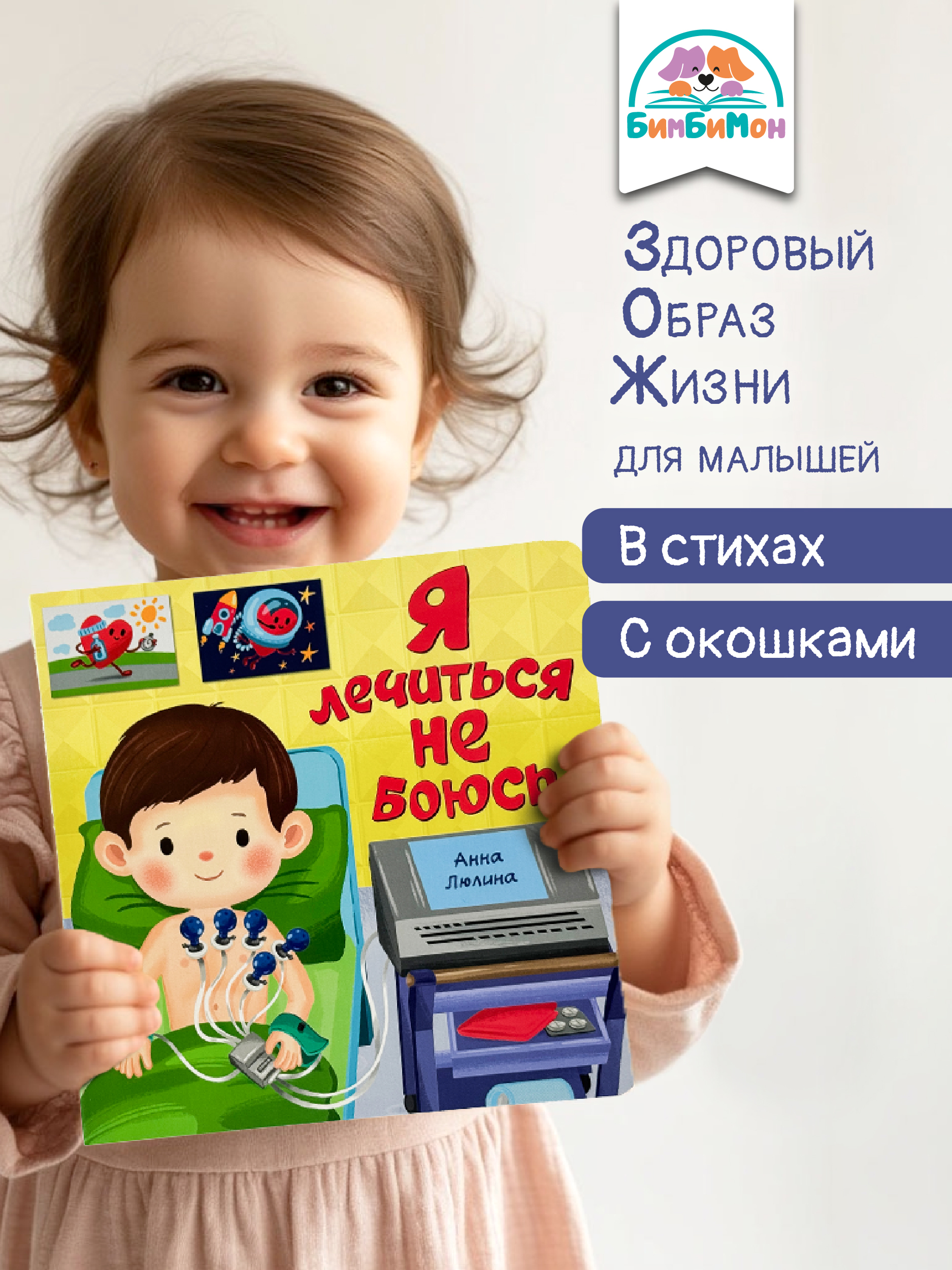 Детская книжка БимБиМон с окошками ЗОЖ - фото 1
