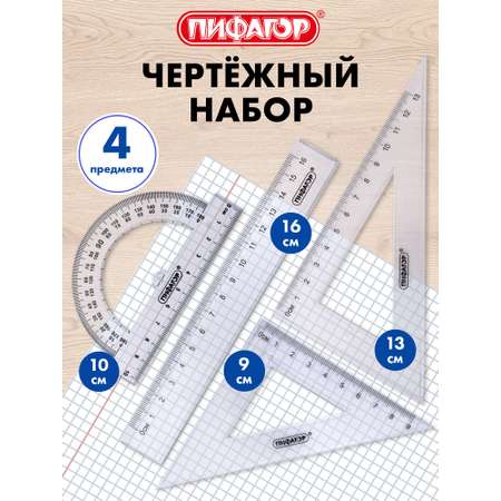 Набор чертёжный Пифагор