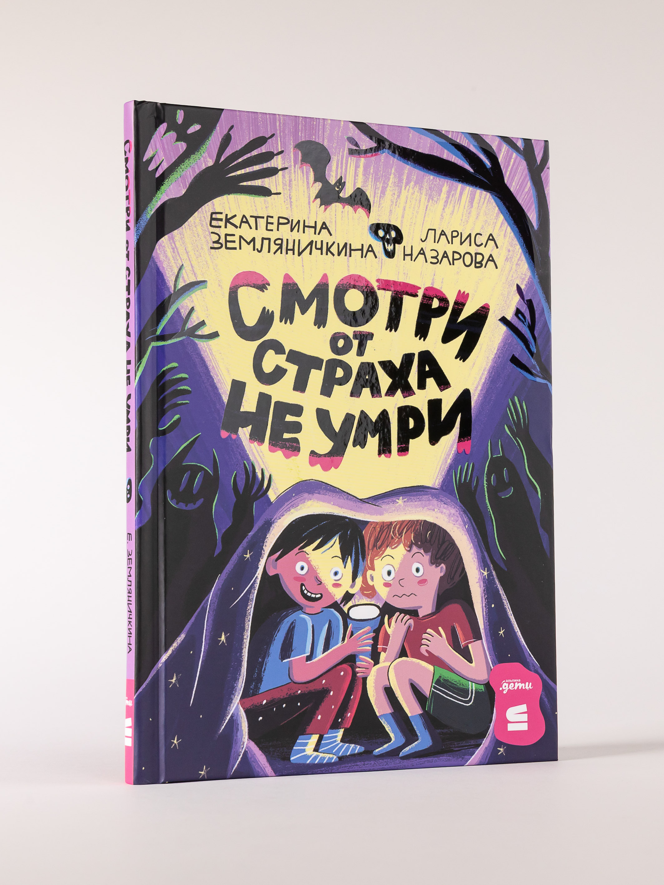 Книга Альпина. Дети Смотри от страха не умри - фото 5