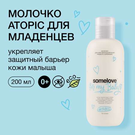 Молочко somelove