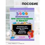 3000 примеровНачШк Sima-Land 3000 вопросов при поступлении детей в школу Узорова О В