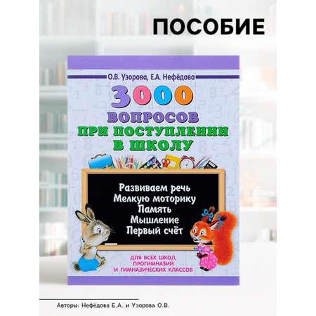 3000 примеровНачШк Sima-Land 3000 вопросов при поступлении детей в школу Узорова О В