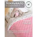 Покрывало COROCOCO Розовая сказка плюш 110 x 140 см