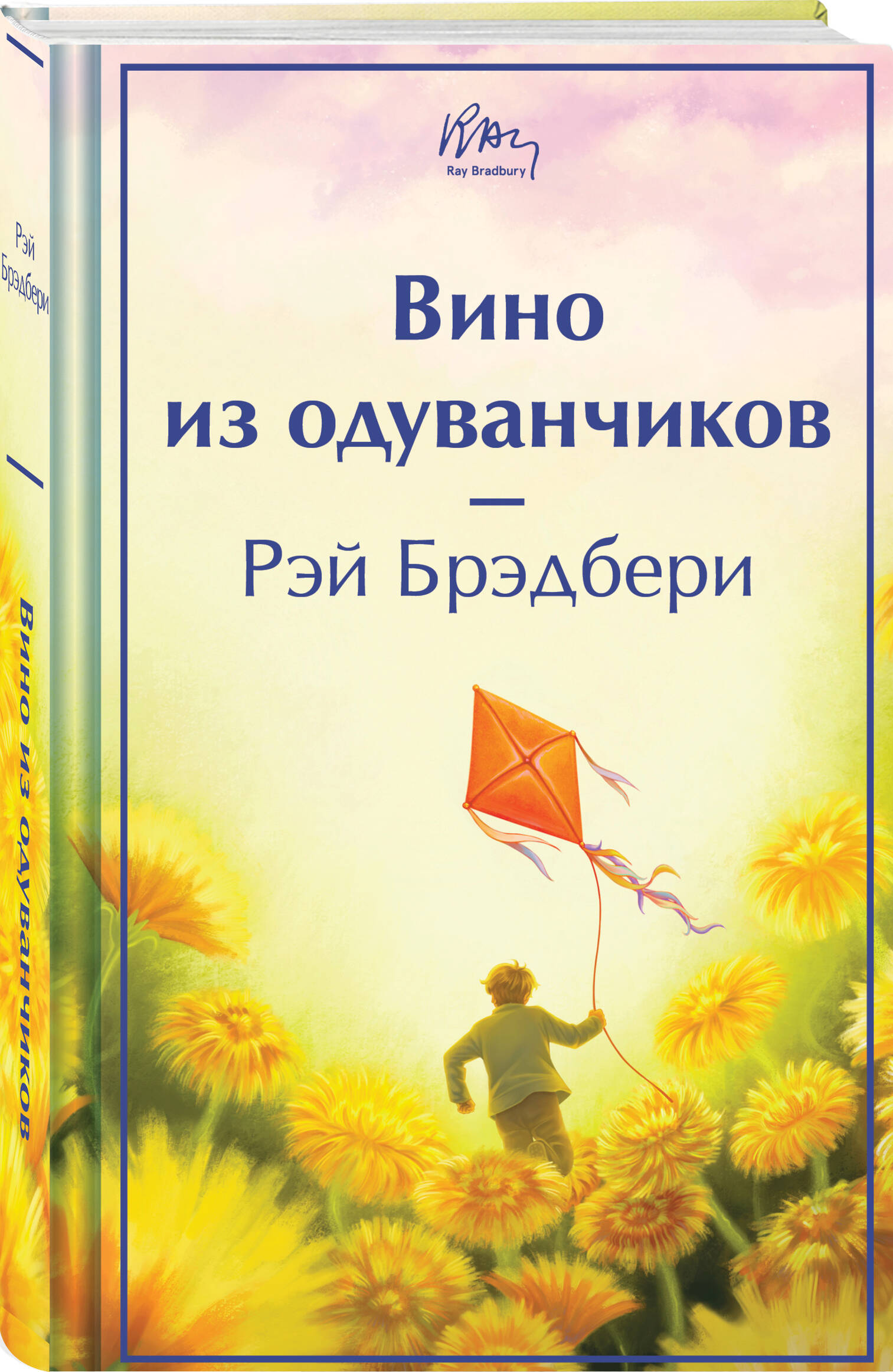 Книга Эксмо Вино из одуванчиков - фото 1