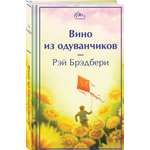 Книга Эксмо Вино из одуванчиков