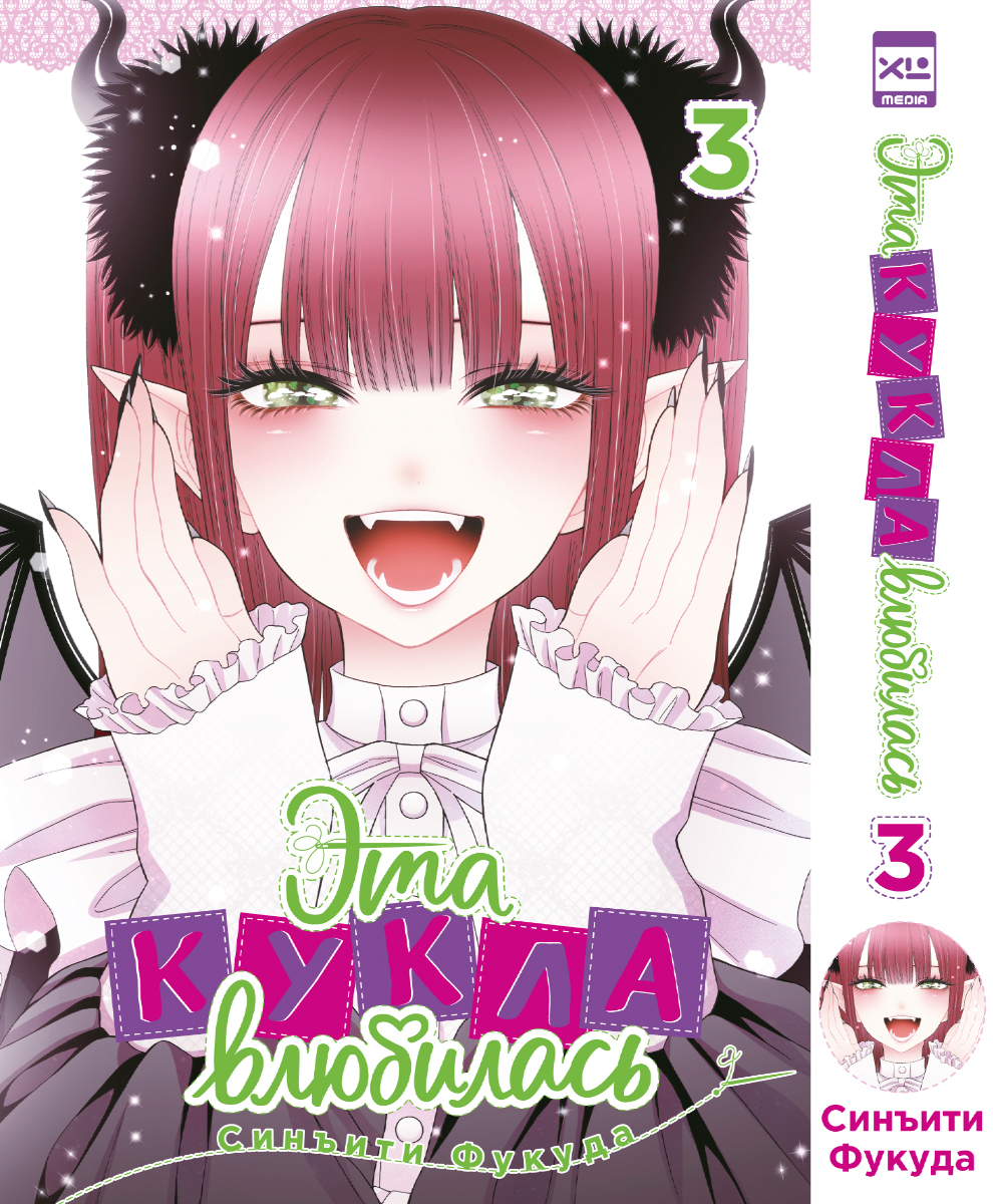 Печатная книга XL Media Эта кукла влюбилась. Том 3. Манга - фото 1