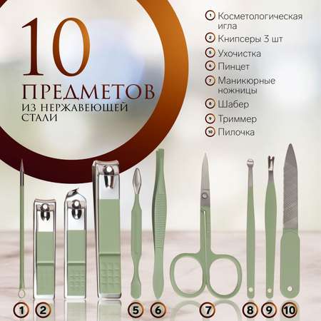 Маникюрный набор Sima-Land 10 предм.