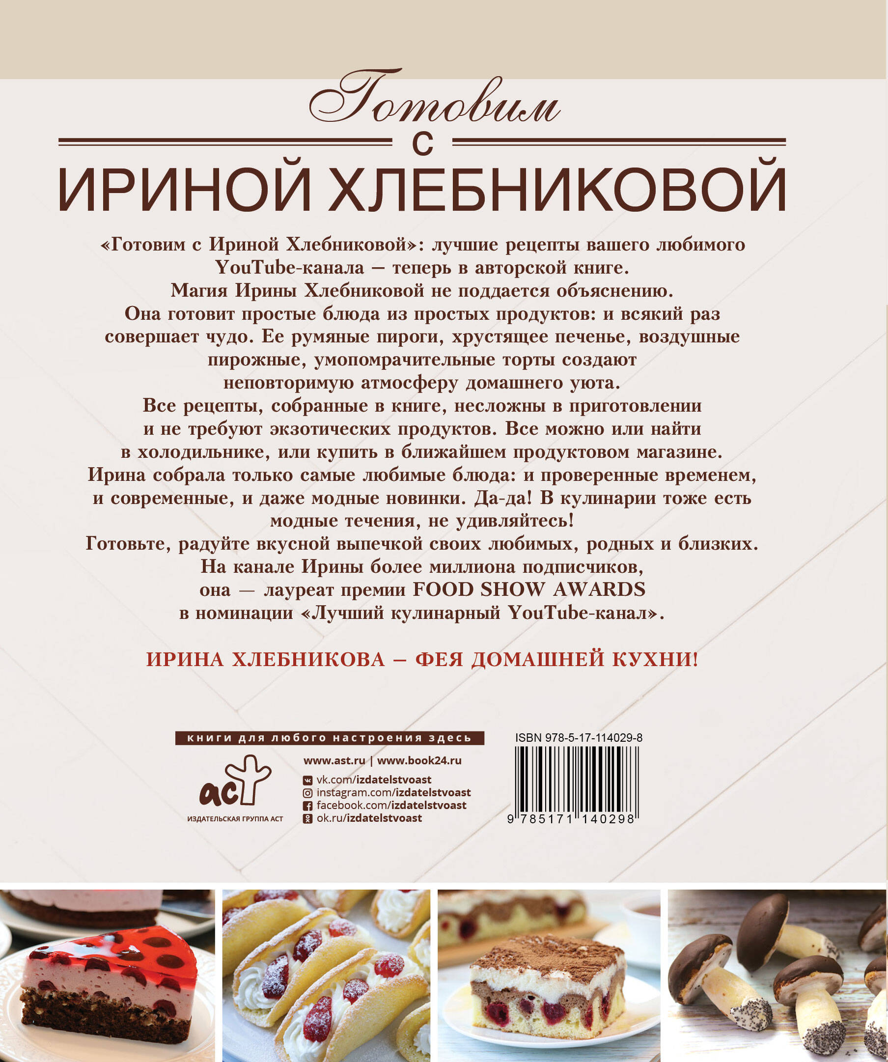 Книга АСТ Сладкие разности: торты, пироги, пирожные, печенье. Готовим с Ириной Хлебниковой - фото 2