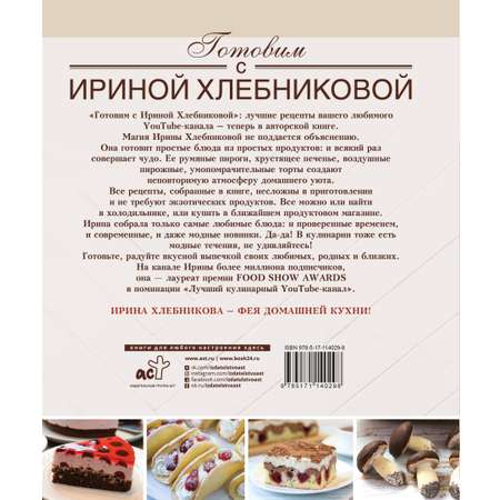 Книга АСТ Сладкие разности: торты, пироги, пирожные, печенье. Готовим с Ириной Хлебниковой