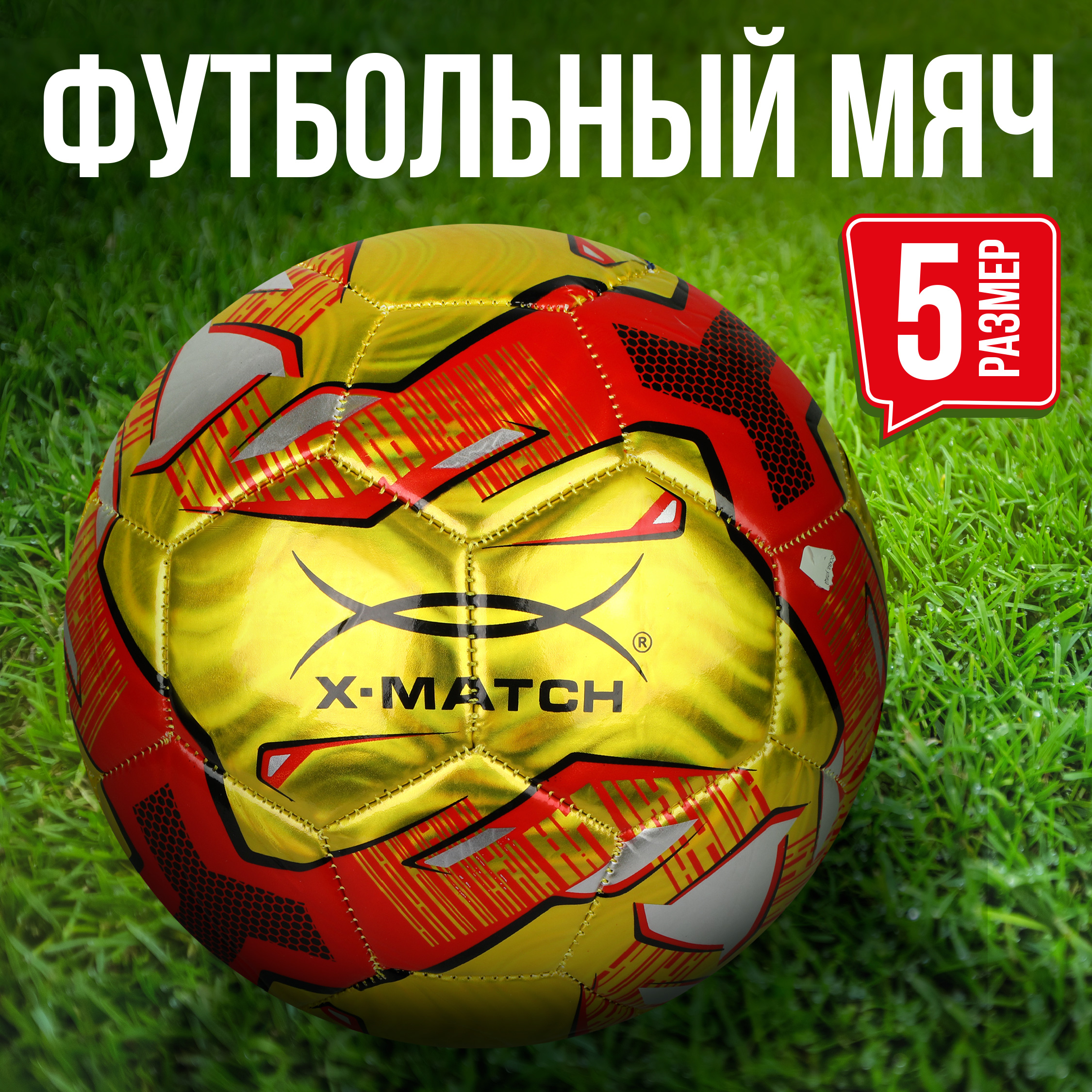 Мяч X-Match футбольный 1 слой размер 5 - фото 1