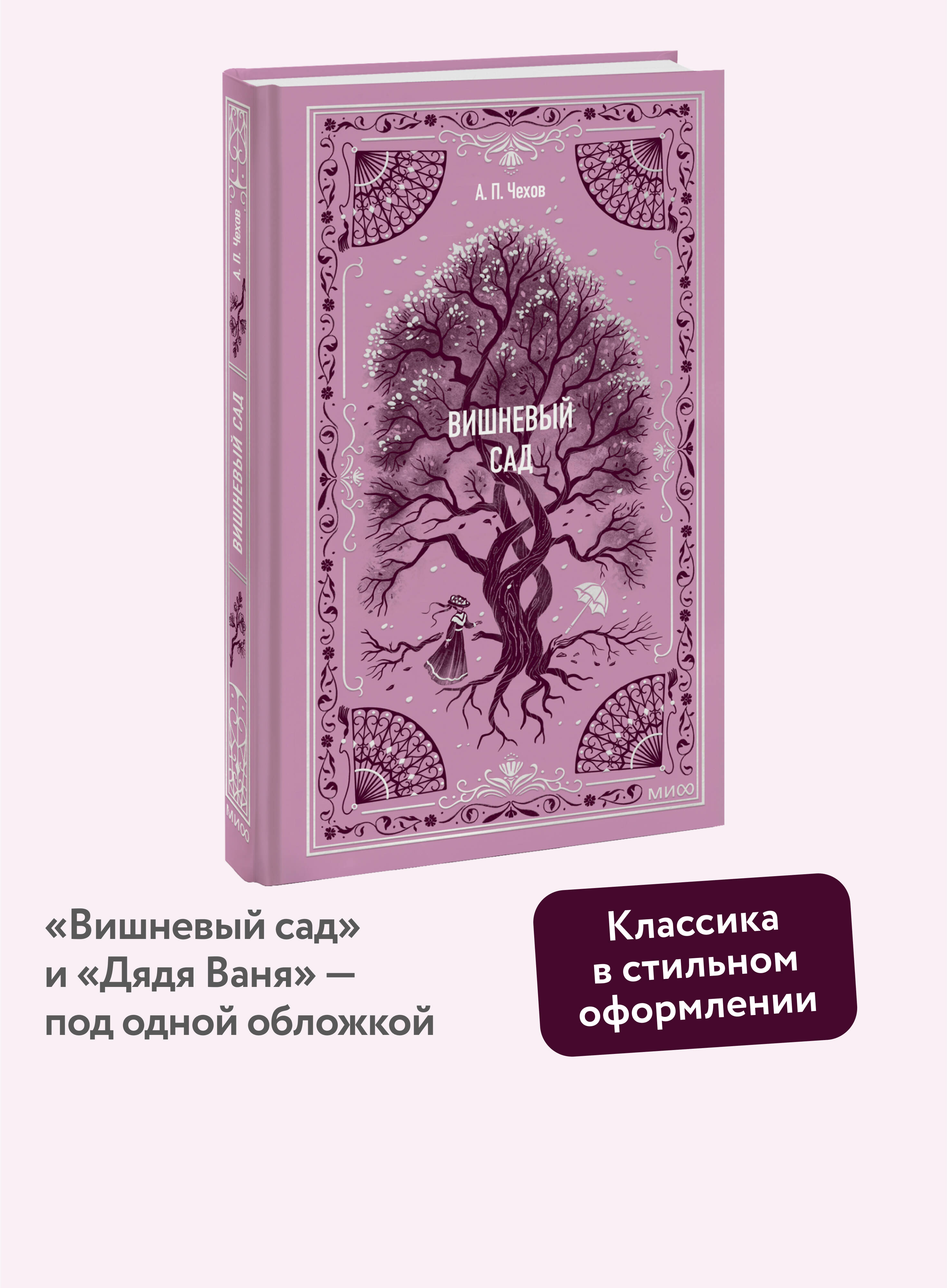 Книга МИФ Вишневый сад. Вечные истории - фото 1