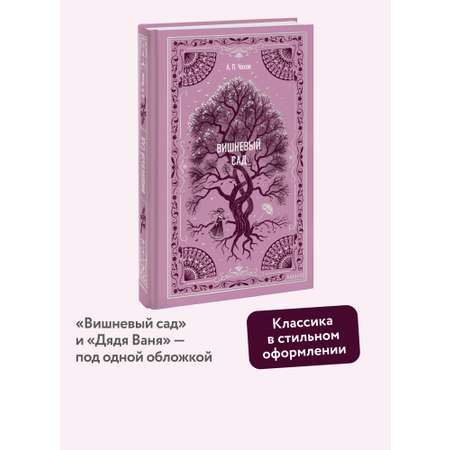 Книга МИФ Вишневый сад. Вечные истории