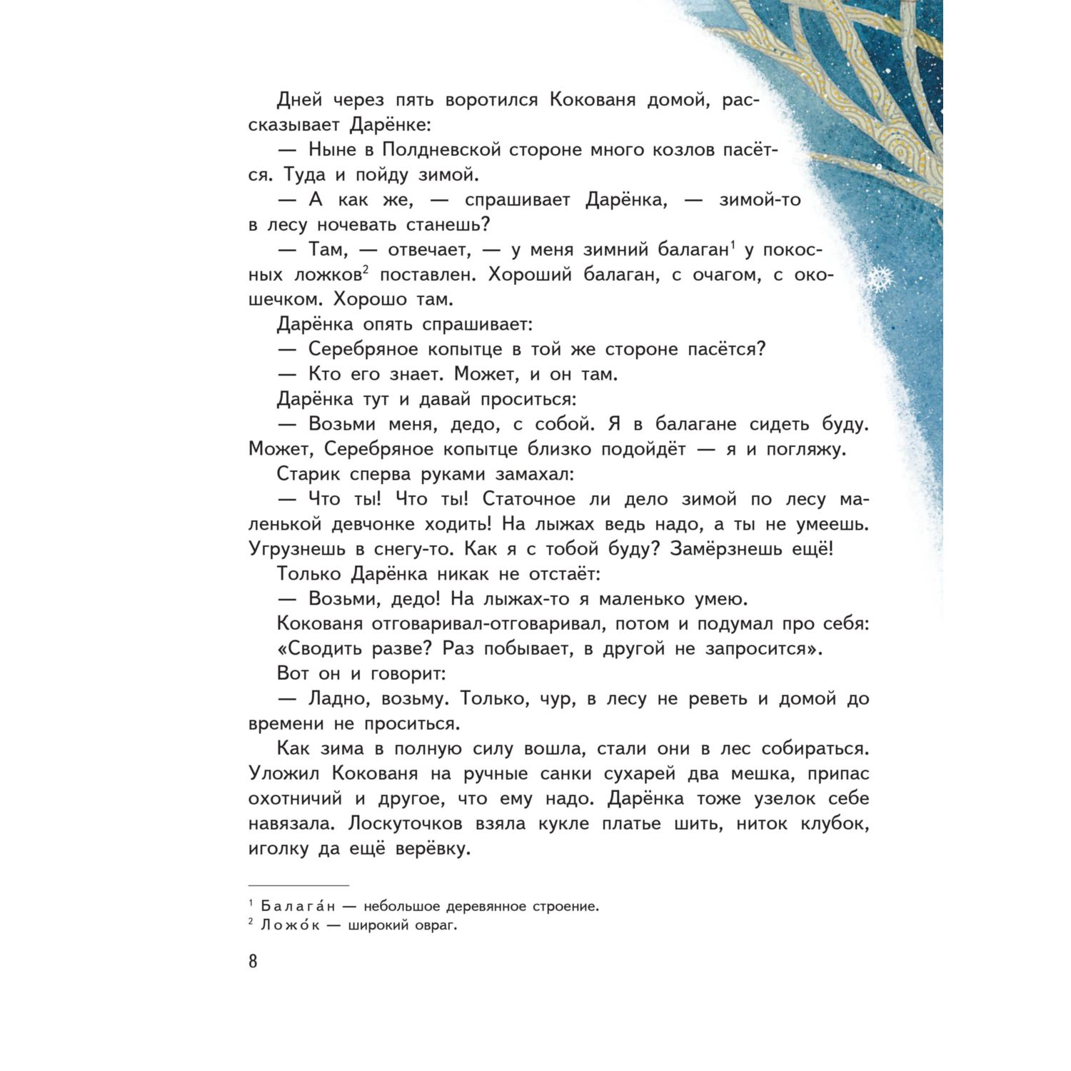 Книга Эксмо Серебряное копытце. Сказы. Иллюстрации М. Митрофанова - фото 8