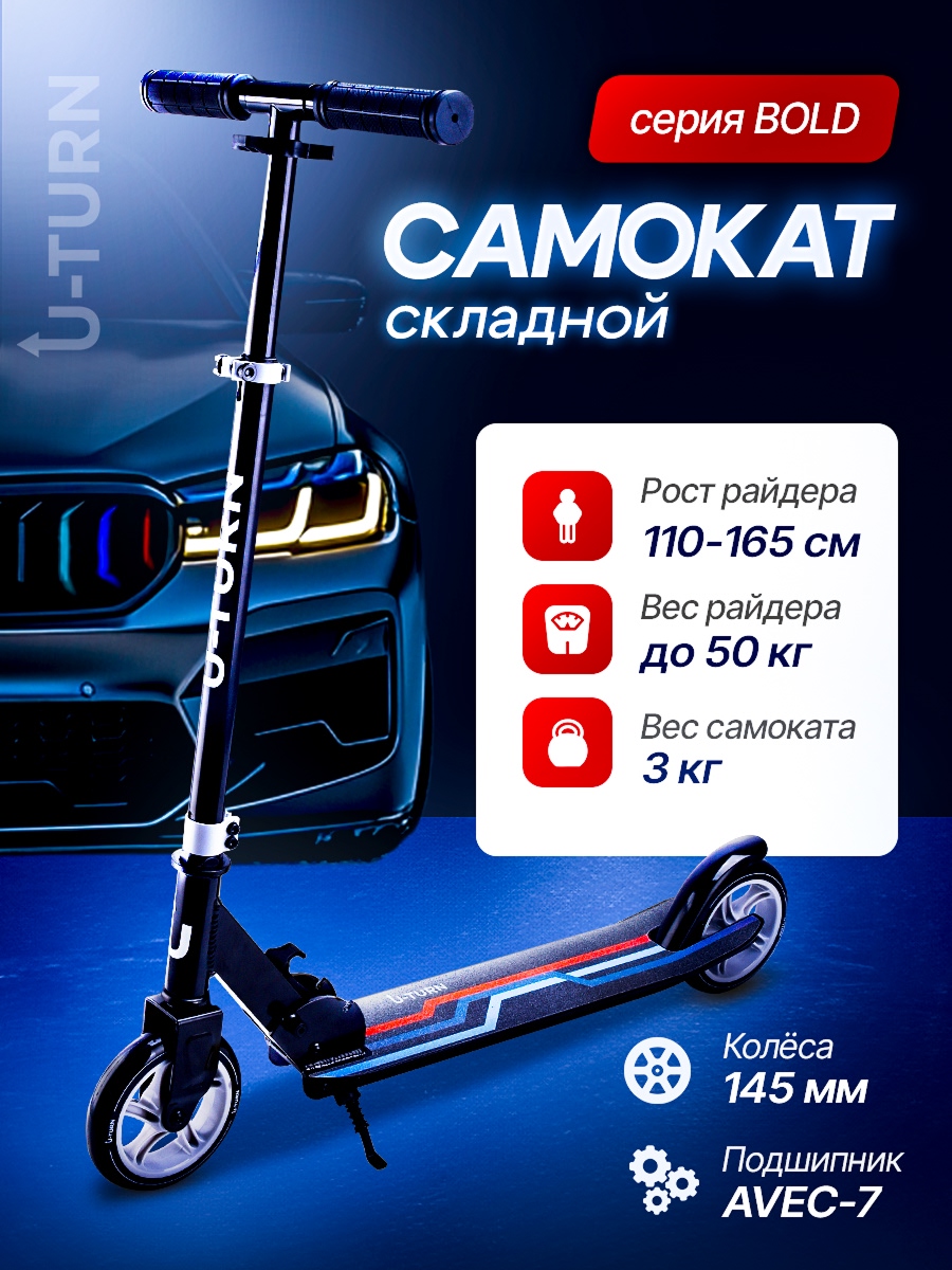 Изображение товара Самокат U-TURN двухколесный черный 145 мм PU диаметр, 50 кг