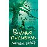 Книга АЗБУКА Хроники темных времен. Книга 9. Волчья погибель Пейвер М.