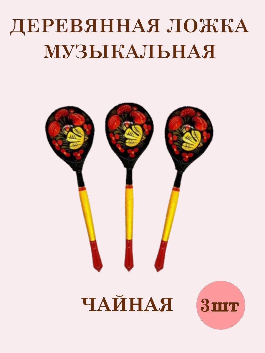 Деревянные ложки чайные Хохлома Оптом музыкальные расписные набор 3 шт. - фото 1