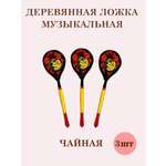 Деревянные ложки чайные Хохлома Оптом музыкальные расписные набор 3 шт.