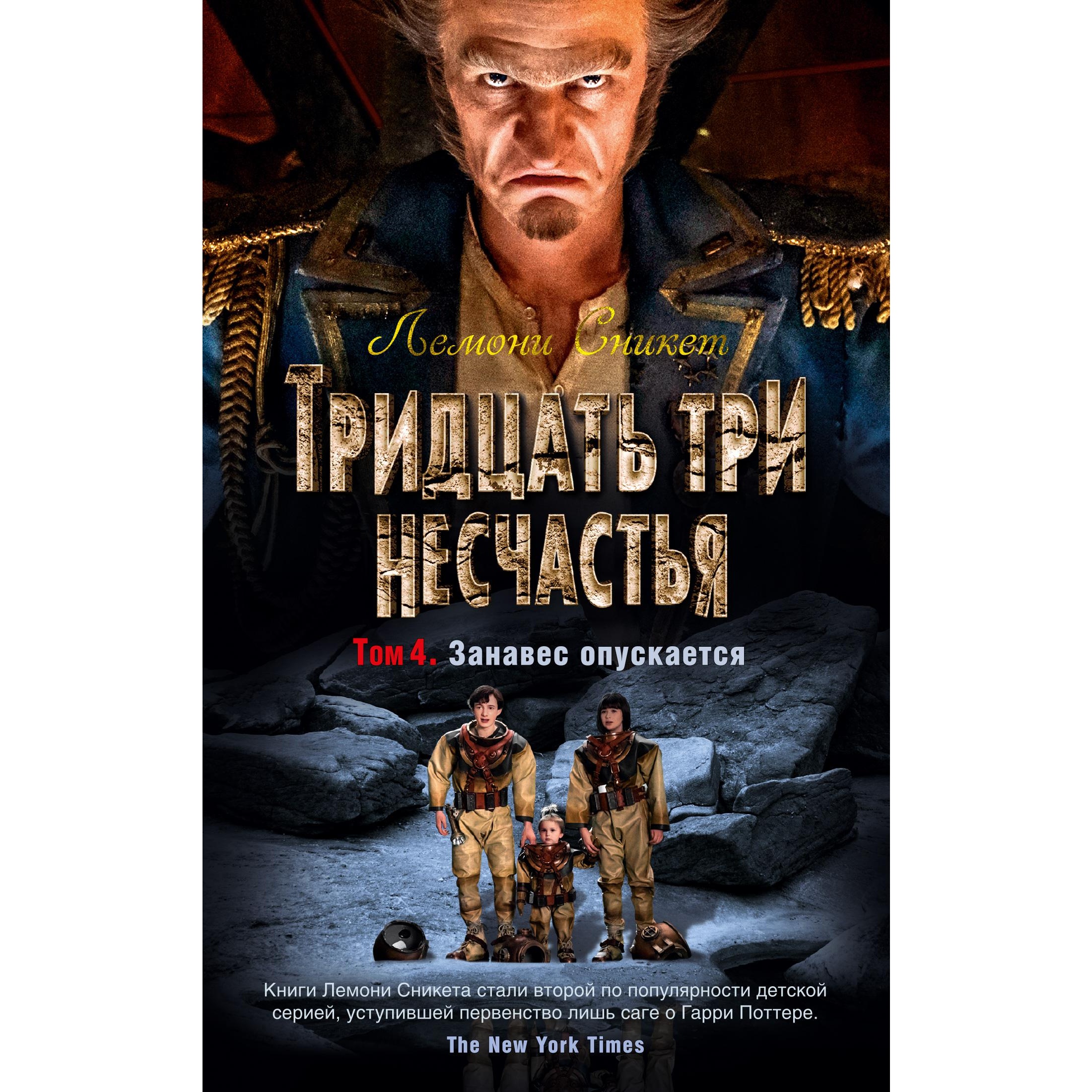 Книга АЗБУКА Тридцать три несчастья. Том 4. Занавес опускается Сникет Л. Детский кинобестселлер - фото 1