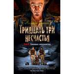 Книга АЗБУКА Тридцать три несчастья. Том 4. Занавес опускается Сникет Л. Детский кинобестселлер