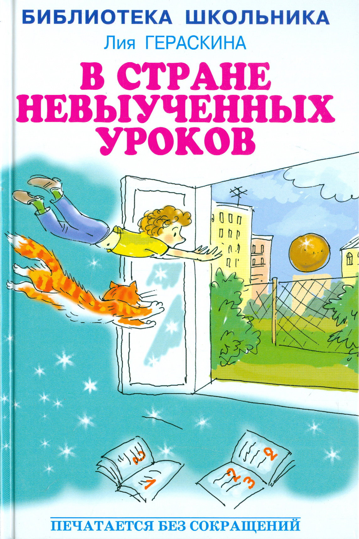 Книга Стрекозa В стране невыученных уроков - фото 1